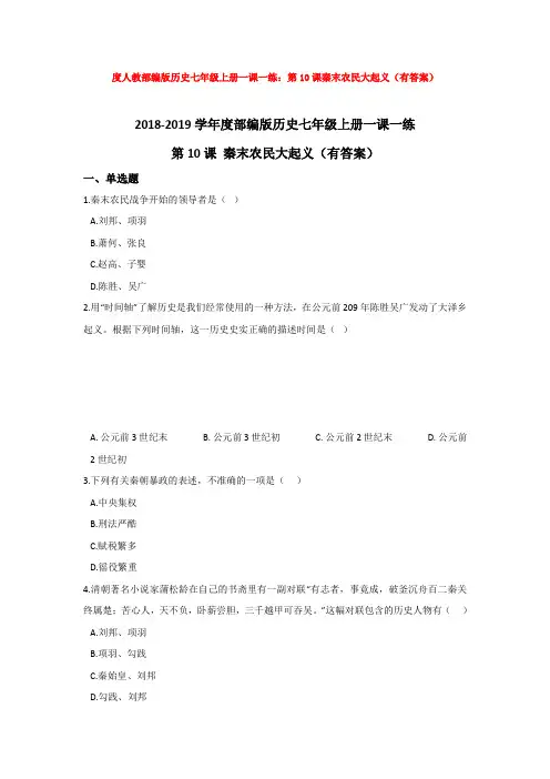 度人教部编版历史七年级上册一课一练：第10课秦末农民大起义(有答案)