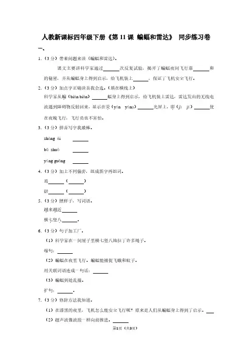 人教新课标四年级(下)《第11课 蝙蝠和雷达》同步练习卷