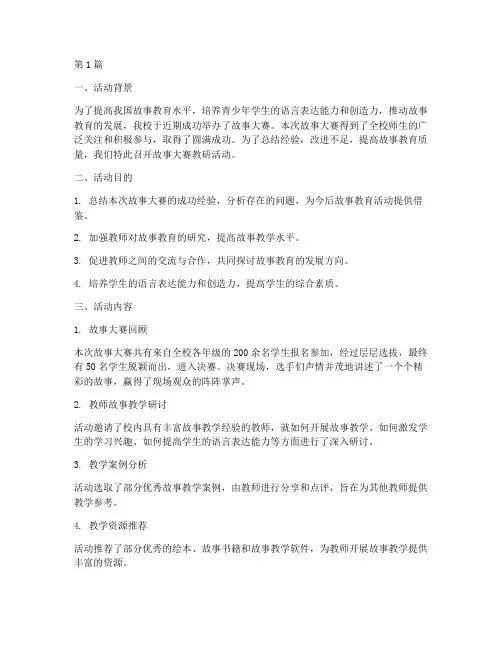 故事大赛教研活动总结(3篇)