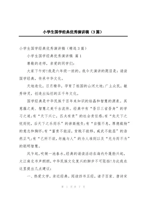 小学生国学经典优秀演讲稿(3篇)