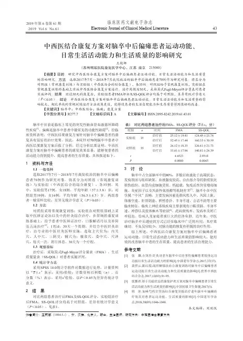 中西医结合康复方案对脑卒中后偏瘫患者运动功能、日常生活活动能