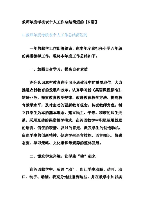 教师年度考核表个人工作总结简短的【5篇】