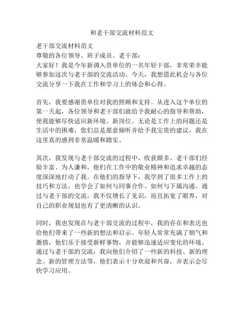 和老干部交流材料范文
