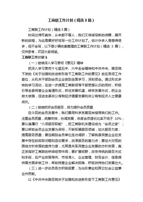 工商联工作计划（精选3篇）