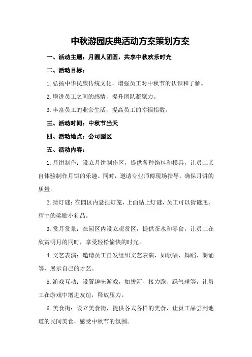 中秋游园庆典活动方案策划方案