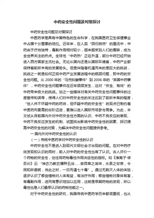 中药安全性问题及对策探讨