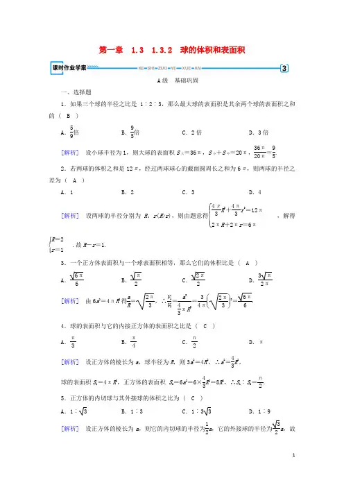 2017_2018学年高中数学1.3空间几何体的表面积与体积1.3.2球的体积和表面积课时作业新人教A版必修2201711085