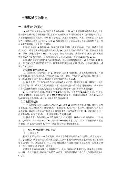 土壤PH的测定