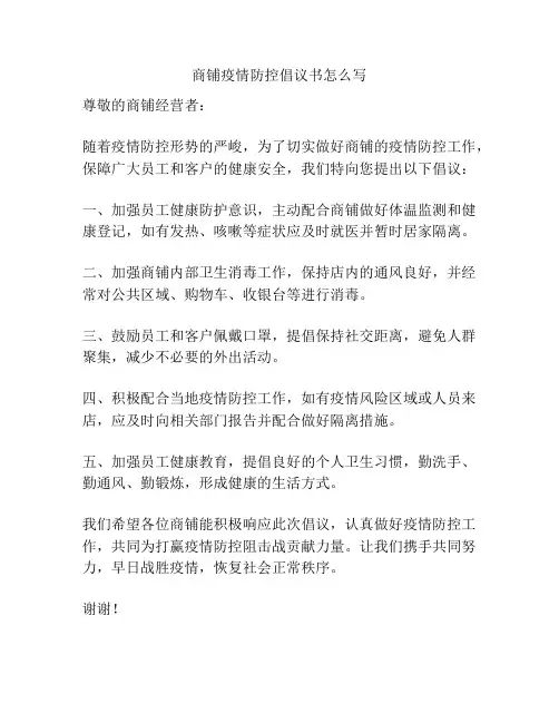 商铺疫情防控倡议书怎么写