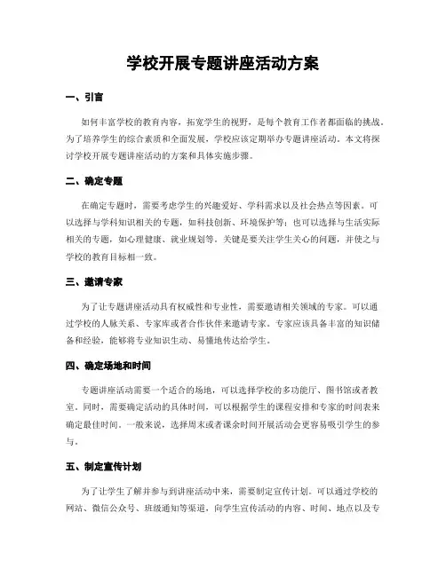 学校开展专题讲座活动方案