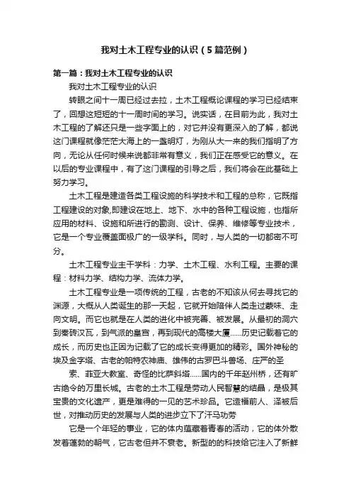 我对土木工程专业的认识（5篇范例）