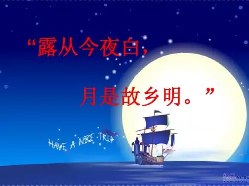 小学五年级上册语文第五课泊船瓜舟秋思PPT课件2