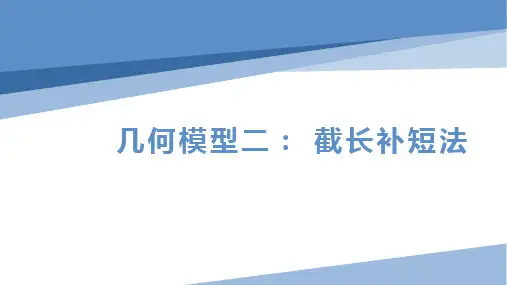 截长补短法(初中数学经典例题和方法选讲)