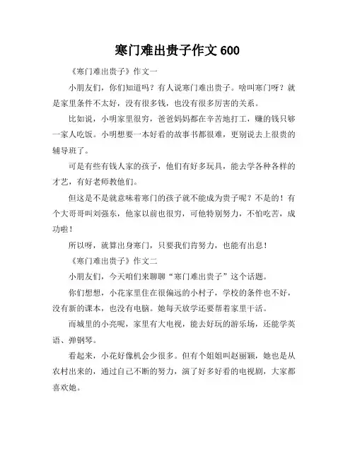 寒门难出贵子作文600