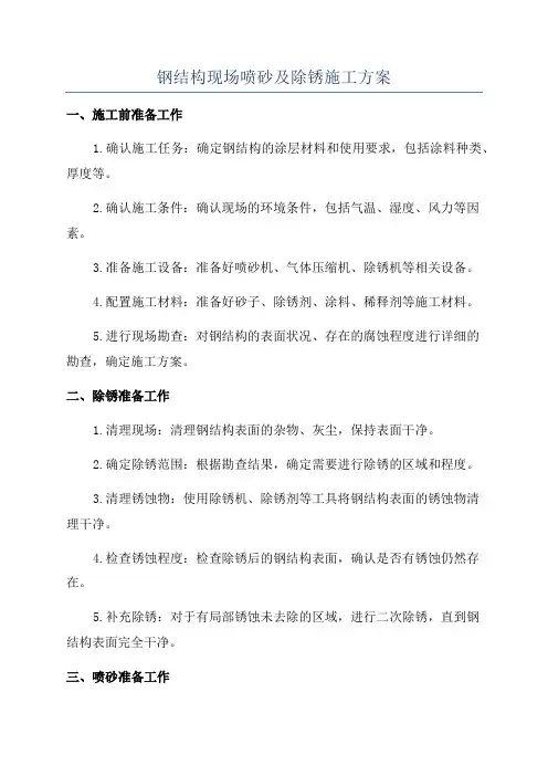 钢结构现场喷砂及除锈施工方案