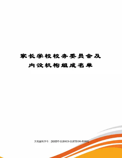 家长学校校务委员会及内设机构组成名单
