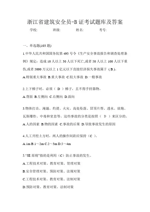 浙江省建筑安全员-B证考试题库及答案