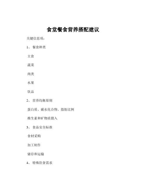 食堂餐食营养搭配建议