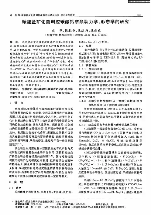 碳酸盐矿化菌调控碳酸钙结晶动力学、形态学的研究