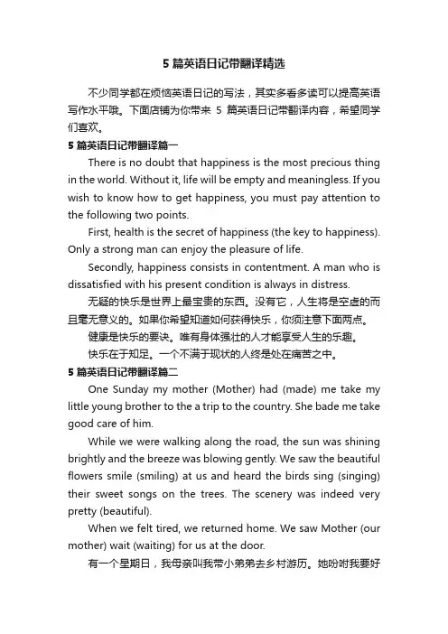 5篇英语日记带翻译精选
