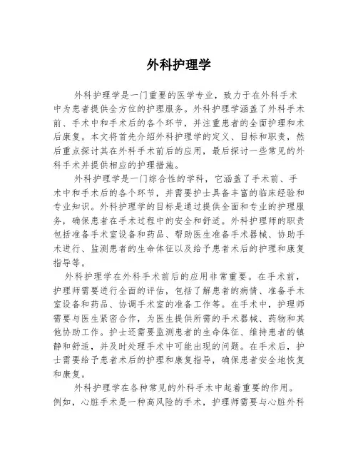 外科护理学
