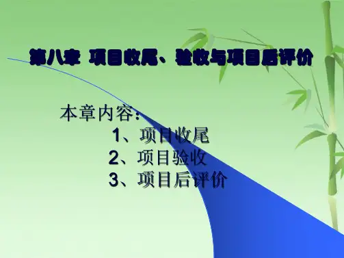 第八章 项目收尾与项目评价(共36张PPT)