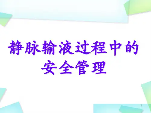 (医学课件)静脉治疗的安全管理PPT幻灯片