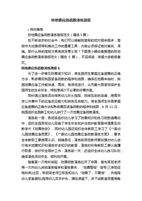 防地震应急疏散演练简报