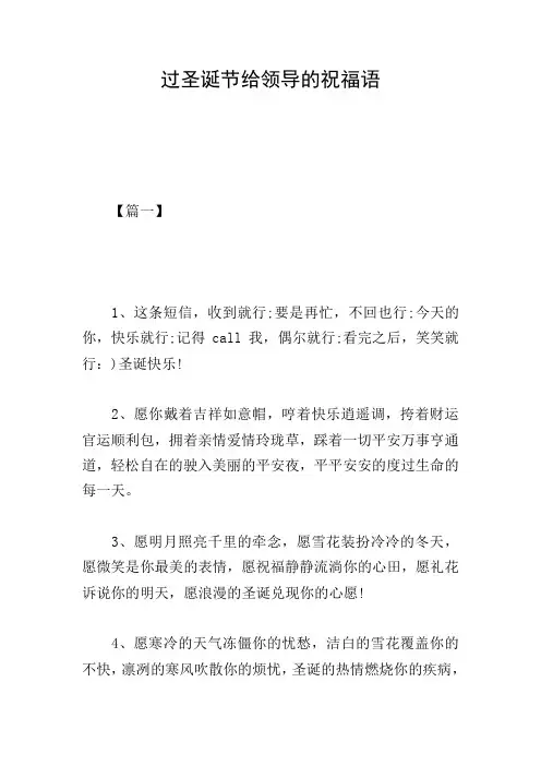 过圣诞节给领导的祝福语
