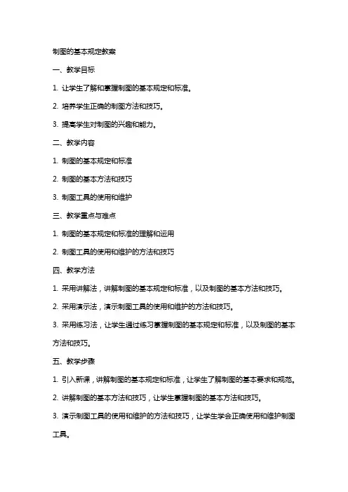 制图的基本规定教案