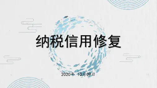 纳税信用补评、复评和修复知识
