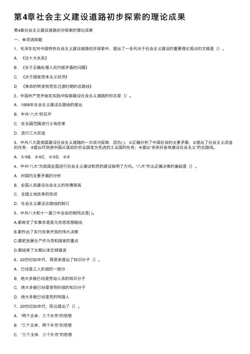 第4章社会主义建设道路初步探索的理论成果
