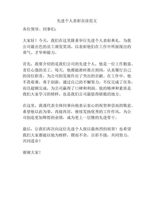 先进个人表彰宣读范文