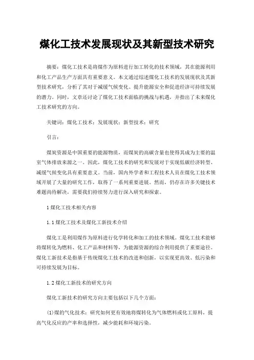 煤化工技术发展现状及其新型技术研究