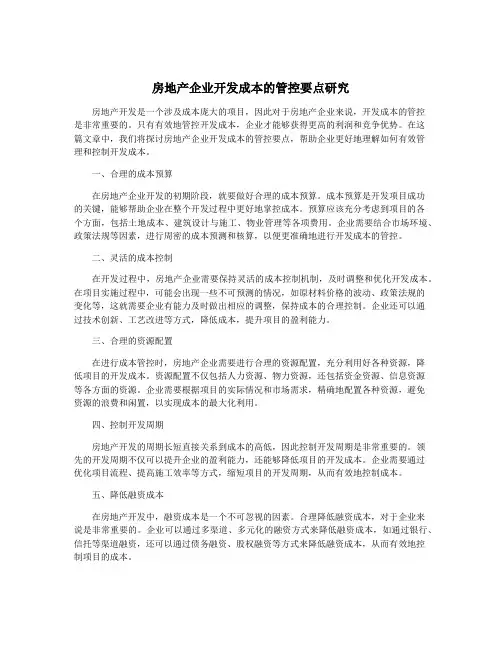 房地产企业开发成本的管控要点研究