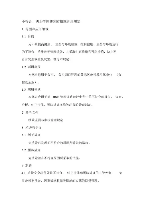 不符合、纠正措施和预防措施管理规定