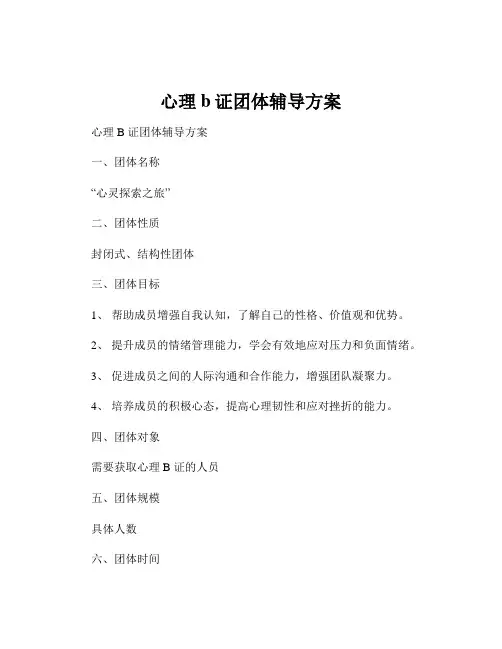 心理b证团体辅导方案