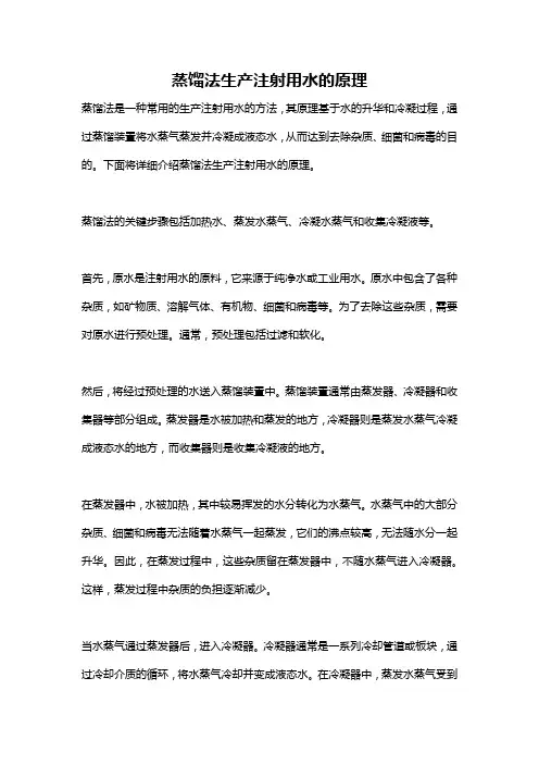 蒸馏法生产注射用水的原理
