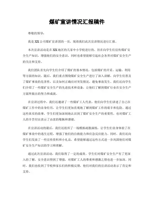 煤矿宣讲情况汇报稿件