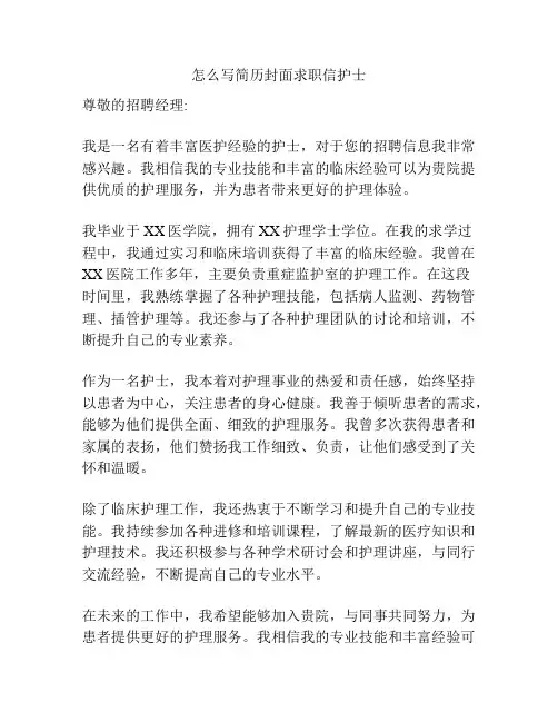 怎么写简历封面求职信护士