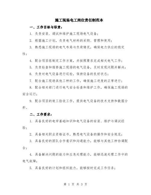 施工现场电工岗位责任制范本