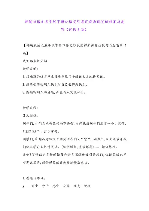 部编版语文五年级下册口语交际我们都来讲笑话教案与反思(优选3篇)