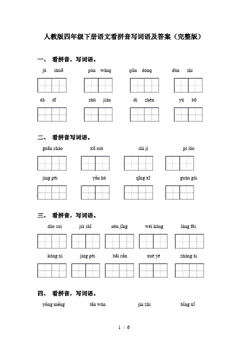 人教版四年级下册语文看拼音写词语及答案(完整版)