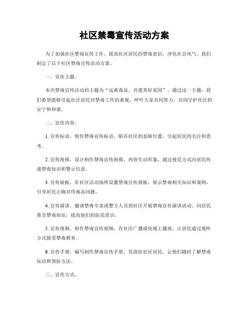 社区禁毒宣传活动方案