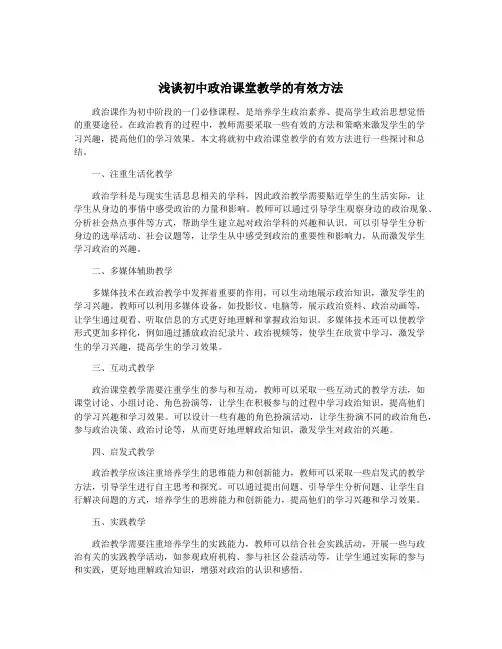 浅谈初中政治课堂教学的有效方法