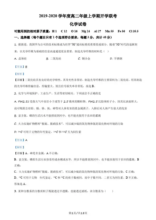 安徽省合肥一六八中学、铜陵一中等四校2019-2020学年高二上学期开学联考(解析版)