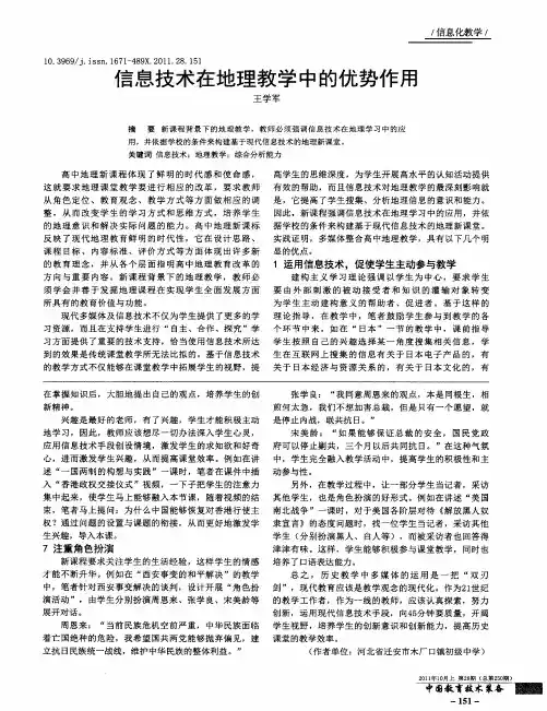 信息技术在地理教学中的优势作用
