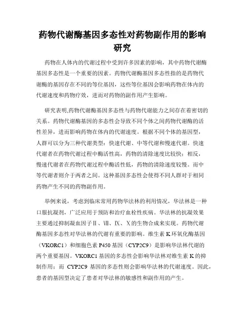 药物代谢酶基因多态性对药物副作用的影响研究