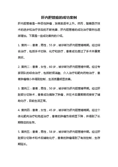 肝内胆管癌的成功案例