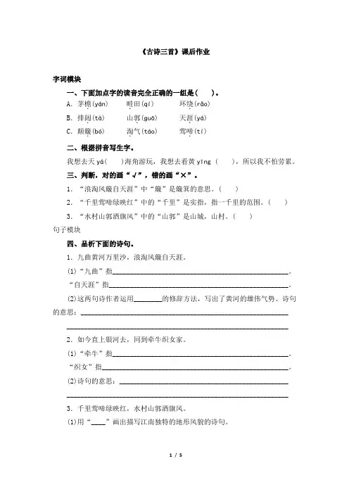 部编版六年级语文上册第17课《古诗三首》 同步练习题(含答案)